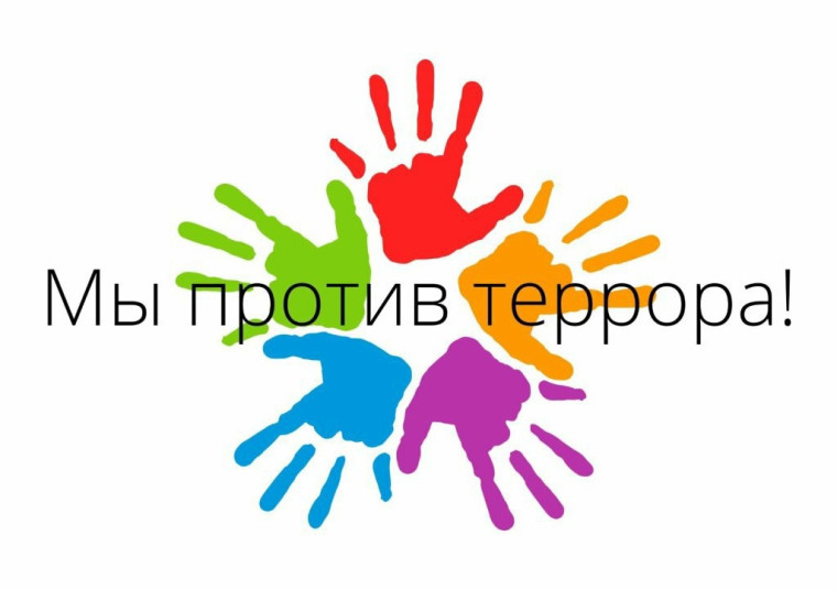 "Мы против террора!".